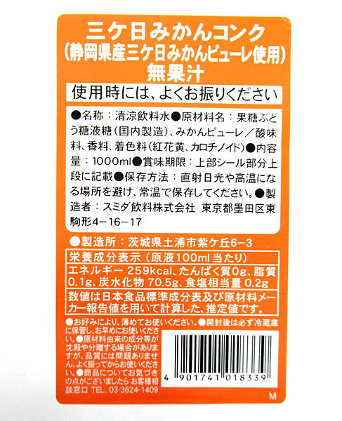 スミダ　三ヶ日みかんコンク静岡県産三ヶ日みかんピューレ使用)　1L