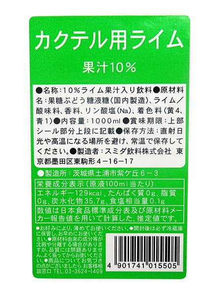 スミダ　カクテル用ライム　　1L【イージャパンモール】