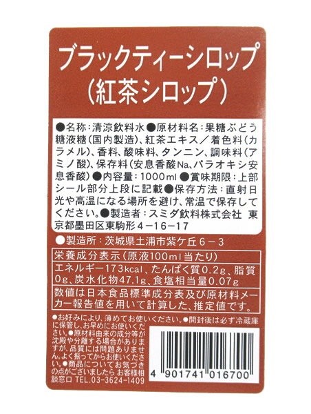 スミダ　ブラックティーシロップ（紅茶シロップ）　　1L【イージャパンモール】