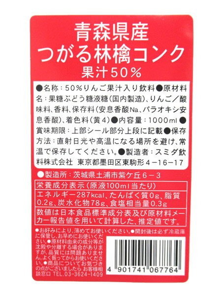 スミダ　青森県産つがる林檎コンク　　1L【イージャパンモール】