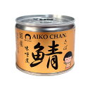 【訳あり】伊藤食品 あいこちゃん 鯖 味噌煮 190g【イージャパンモール】