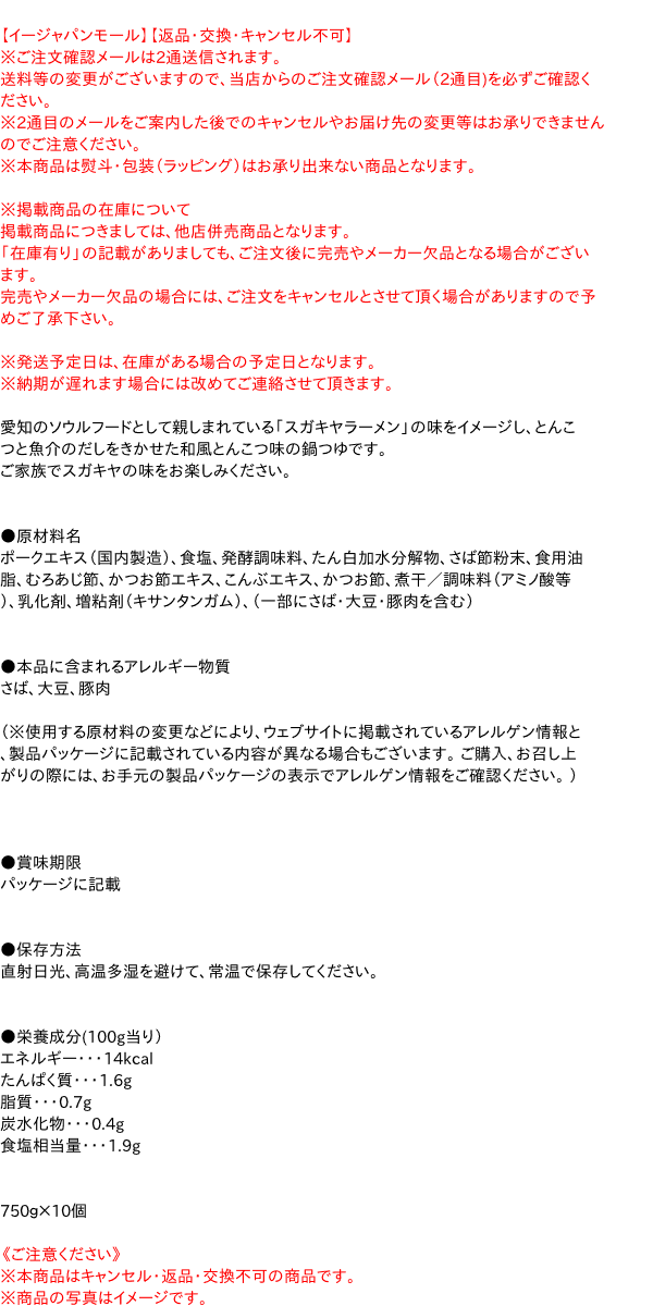 【送料無料】★まとめ買い★　寿がきや　SUGAKIYA和風とんこつ鍋つゆ 750g　×10個【イージャパンモール】