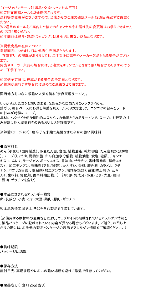 関西地方を中心に根強い人気を誇る「奈良天理ラーメン」。しっかりとしたコシと粘りのある、なめらかな口当たりのノンフライめん。鶏ガラ、...　【送料無料】★まとめ買い★　寿がきや　即席奈良天理醤油ラーメン　126g　×48個【イージャパンモール】