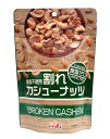 【送料無料】★まとめ買い★ アンディ 割れカシューナッツ食塩ゼロ 160g ×36個【イージャパンモール】