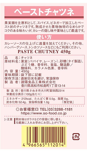 ★まとめ買い★　S＝O　ペーストチャツネ 450g　×24個【イージャパンモール】