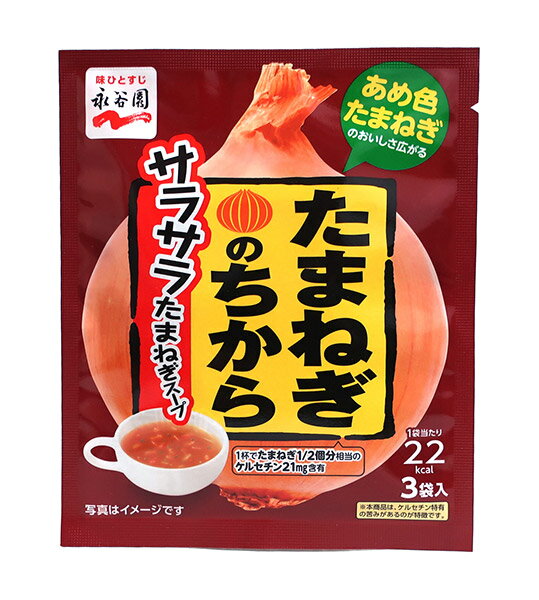 ★まとめ買い★ 永谷園 たまねぎのちから サラサラたまねぎスープ 3袋入 20.4g ×10個【イージャパンモール】