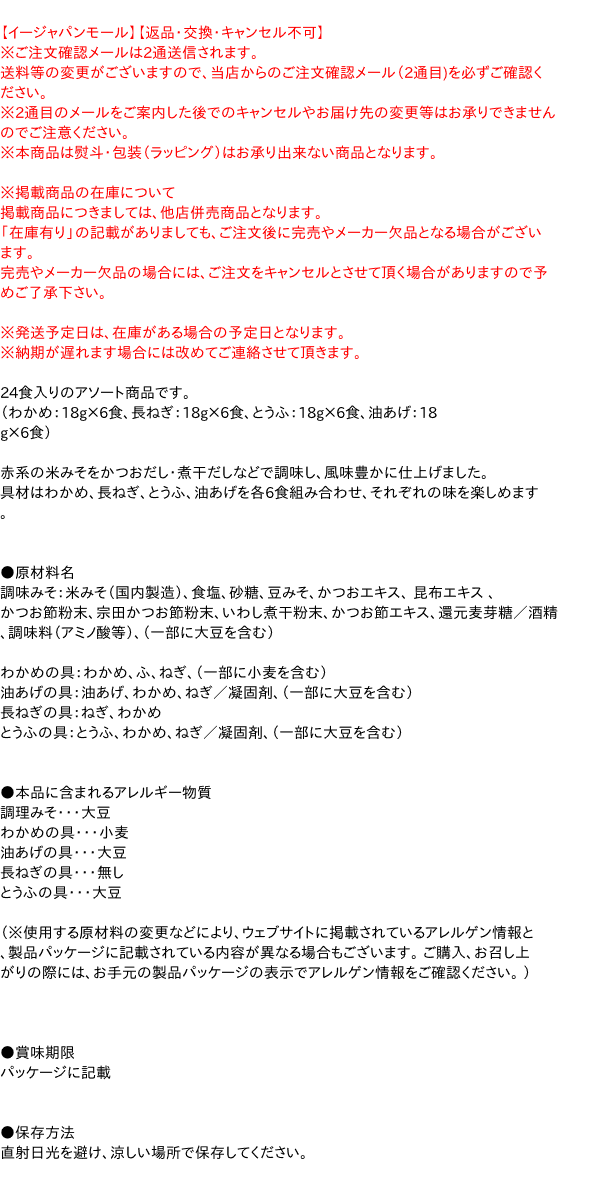 【送料無料】★まとめ買い★　マルコメ　たっぷりお徳 料亭の味 24食 432g　×12個【イージャパンモール】