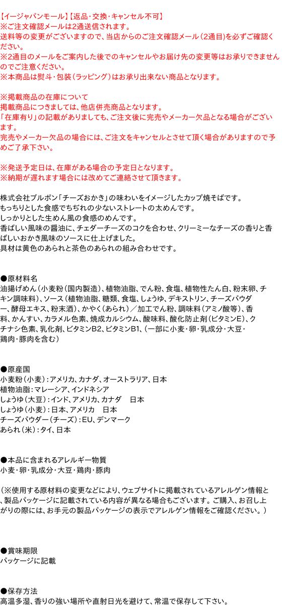 【送料無料】★まとめ買い★　サンヨー食品　サッポロ一番　ブルボン監修　チーズおかき味焼そば　119g　×12個【イージャパンモール】