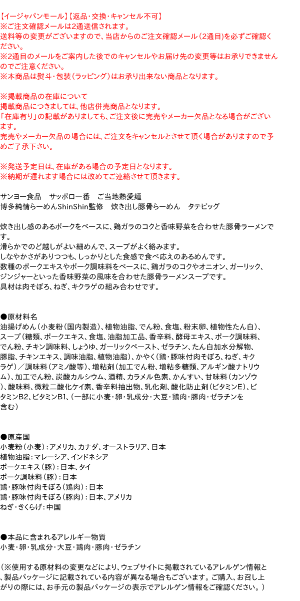 ★まとめ買い★　サッポロ一番　博多純情らーめんShinShin監修炊き出し豚骨らーめんタテビッグ　98g　×12個【イージャパンモール】 2