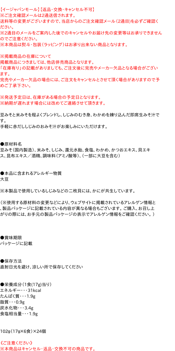 【送料無料】★まとめ買い★　マルコメ　生みそ汁 料亭の味 赤だししじみ 6食　×24個【イージャパンモール】
