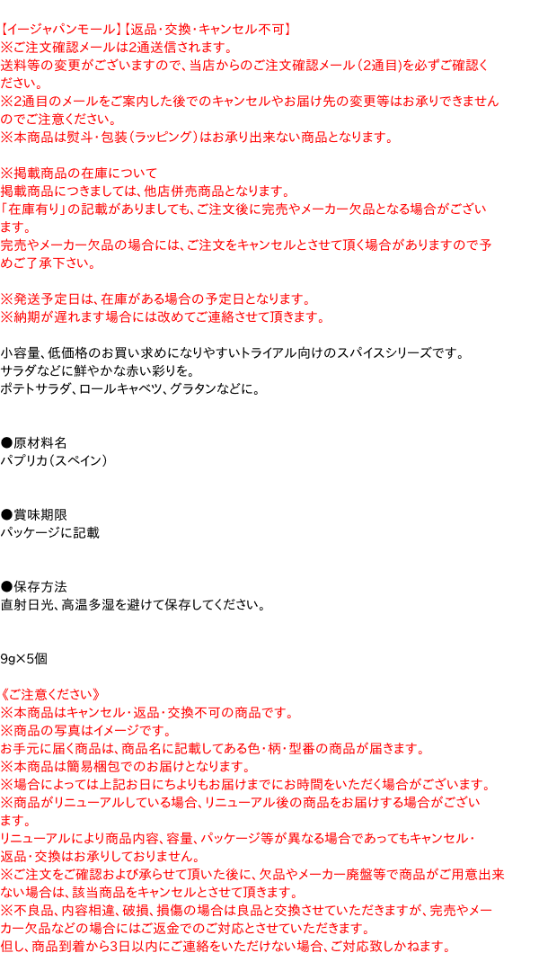 【送料無料】★まとめ買い★　SB　スマートスパイス　パプリカ 　9g　×5個【イージャパンモール】