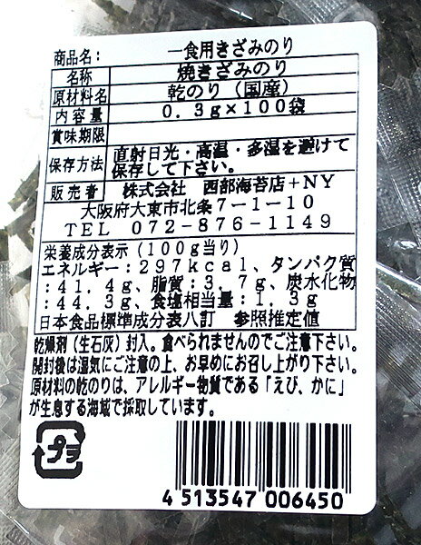 ★まとめ買い★　西部海苔店 1食用焼きざみのり　100食　×20個【イージャパンモール】