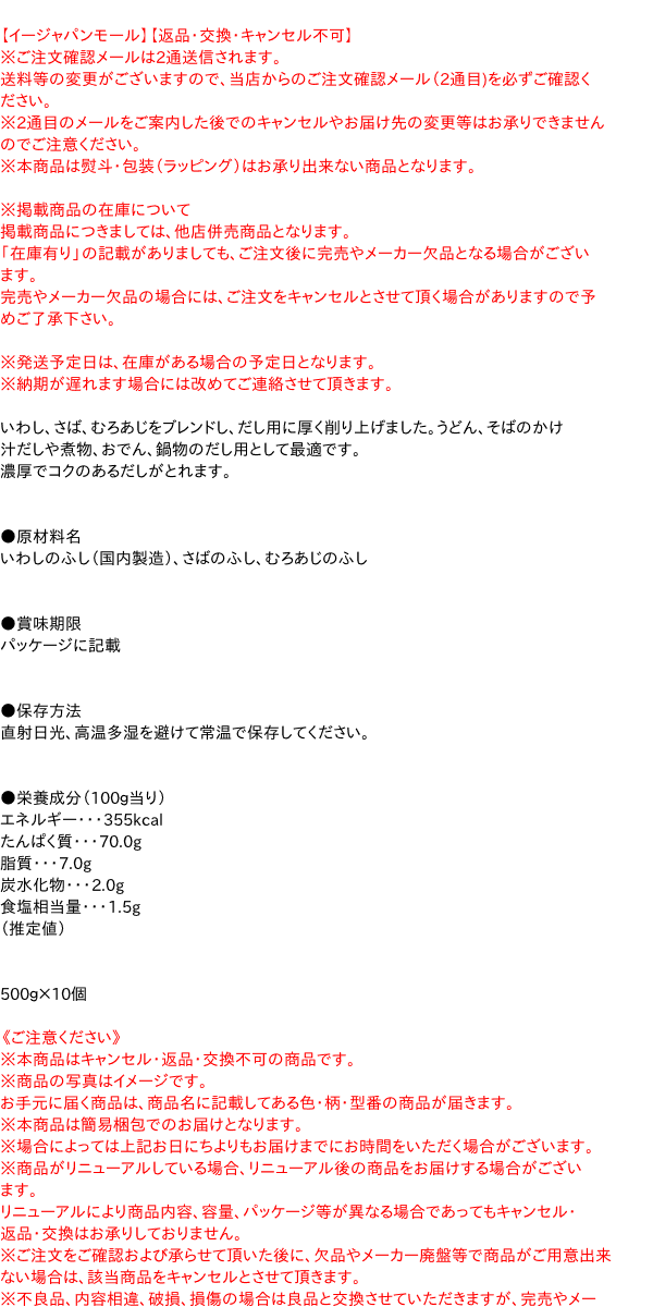 【送料無料】★まとめ買い★　京乃屋　中屋食品　混合削りぶしだし名人　500g　×10個【イージャパンモール】