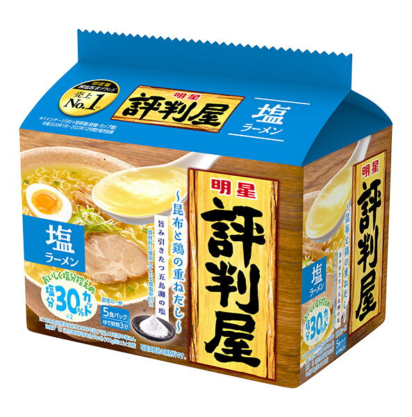 【送料無料】★まとめ買い★ 明星 評判屋 塩ラーメン 5食パック 425g ×18個【イージャパンモール】