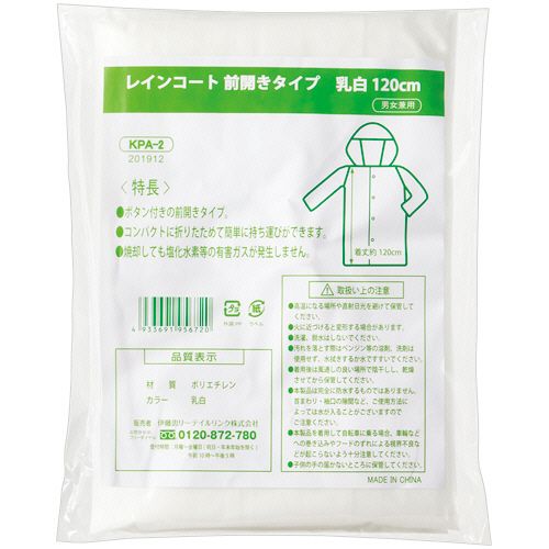 レインコート前開きタイプ 乳白 120cm 1枚