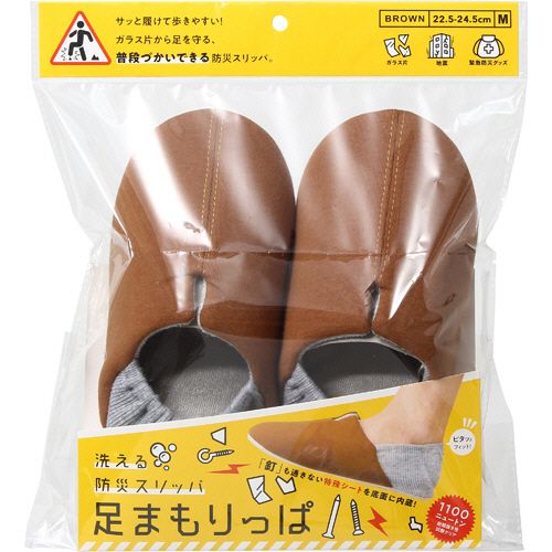 洗える防災スリッパ 足まもりっぱ ブラウン M 1足 洗える防災スリッパ 足まもりっぱ ブラウン M 1足