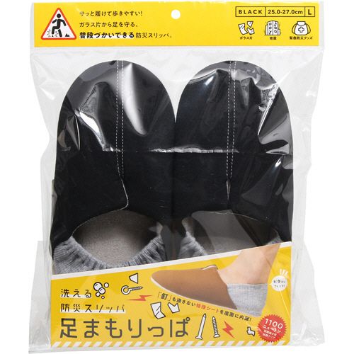 洗える防災スリッパ　足まもりっぱ　ブラック　L　1足