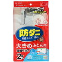 【送料無料】【個人宅届け不可】【法人(会社・企業)様限定】防ダニ ふとん圧縮パック L 1パック(2枚)【イージャパンモール】