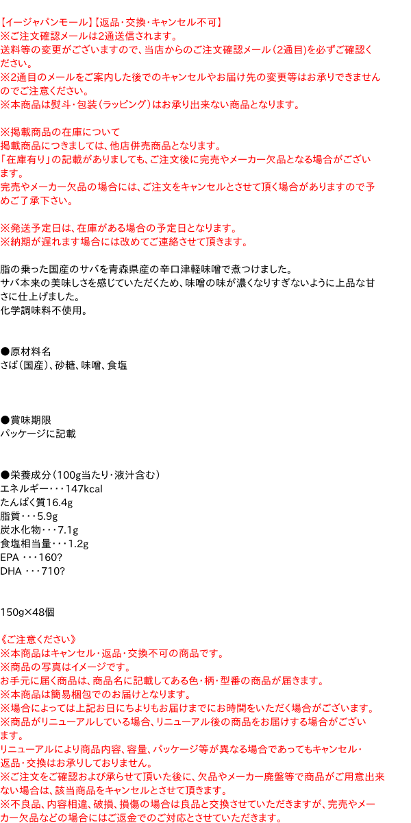 【送料無料】★まとめ買い★　伊藤食品　あいこちゃん金の鯖味噌煮　150g　×48個【イージャパンモール】