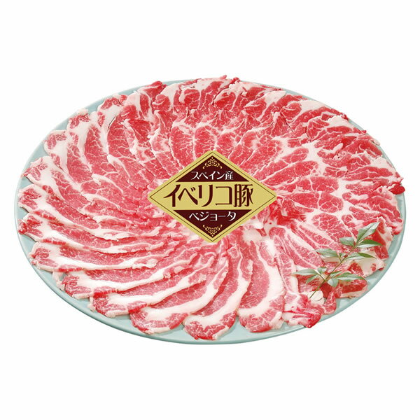 【送料無料】イベリコ豚ベジョータ しゃぶしゃぶ L−I−B140−1 L−I−B140−1【ギフト館】