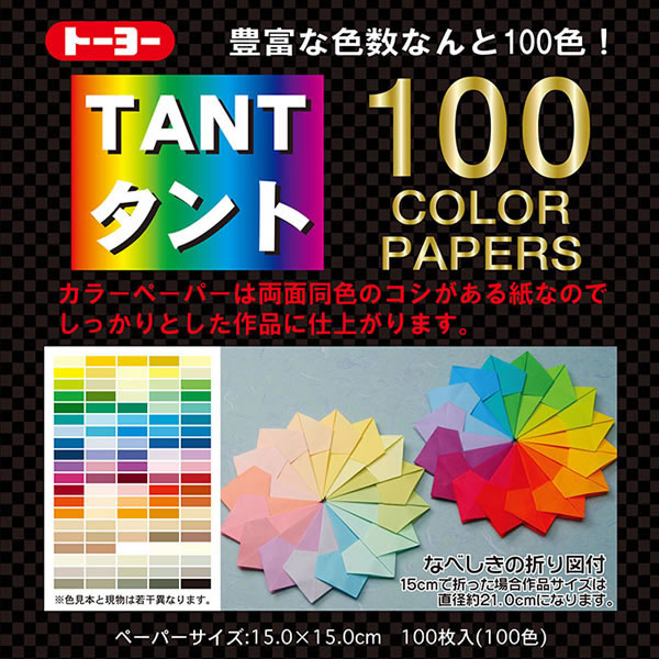 【イージャパンモール】 必ず2通目のメールをご確認ください。※商品はご注文（ご決済）後、2-3営業日で発送（土・日・祝日除く）となります。※配送業者と契約がないため、送付先が北海道・沖縄の場合キャンセルとさせていただきます。※発送予定日は、在庫がある場合の予定日となります。 ※在庫がない場合には、キャンセルとさせて頂きます。 ※納期が遅れます場合には改めてご連絡させて頂きます。※商品の写真はイメージです。 ※お手元に届く商品は、商品名に記載してある色・柄・サイズ・型番の商品が届きます。 　ご注文のキャンセルおよびご返品がお承りできない商品となるため、ご注文の際には必ずご確認ください。 ※本商品はのし・ラッピング包装はお承りできない商品となります。15cmタント紙：100色・各1枚入。両面同色カラーペーパー、コシがある紙なので、しっかりとした作品に仕上がります。 ■原産国 日本 ■本体サイズ縦×本体サイズ横（単位：mm） 150×150【メーカー・製造または販売元】トーヨー【広告文責】株式会社イージャパンアンドカンパニーズ 072-875-6666《ご注意ください》 ※商品がリニューアルしている場合、リニューアル後の商品をお届けします。 場合によっては上記お日にちよりもお届けまでにお時間をいただく場合がございます。 ※本商品は、キャンセル・返品・交換・はお受けできません。 　不良品、内容相違、破損、損傷の場合は良品と交換いたします。 　但し、商品到着から3日以内にご連絡をいただけない場合、交換いたしかねますのでご注意ください。 ※商品がリニューアルしている場合、リニューアル後の商品をお届けします。 　リニューアル後商品のお届けについてのキャンセル返品交換は出来ません。 　リニューアルにより商品内容、容量、パッケージ等が異なる場合がございます。 ※ご注文をご確認および承らせて頂いた後に、欠品やメーカー廃盤等で商品がご用意出来ない場合は、該当商品をキャンセルとさせて頂きます。[関連キーワード：事務用品　学童用品　学童用品]