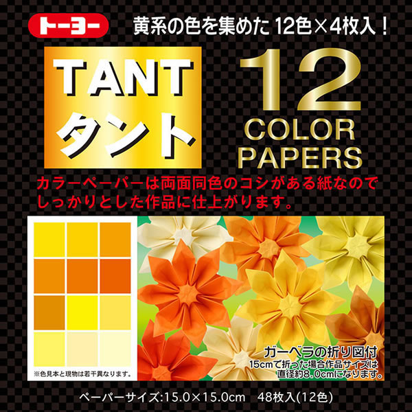 【イージャパンモール】 必ず2通目のメールをご確認ください。※商品はご注文（ご決済）後、2-3営業日で発送（土・日・祝日除く）となります。※配送業者と契約がないため、送付先が北海道・沖縄の場合キャンセルとさせていただきます。※発送予定日は、在庫がある場合の予定日となります。 ※在庫がない場合には、キャンセルとさせて頂きます。 ※納期が遅れます場合には改めてご連絡させて頂きます。※商品の写真はイメージです。 ※お手元に届く商品は、商品名に記載してある色・柄・サイズ・型番の商品が届きます。 　ご注文のキャンセルおよびご返品がお承りできない商品となるため、ご注文の際には必ずご確認ください。 ※本商品はのし・ラッピング包装はお承りできない商品となります。15cmタント紙：黄系12色・各4枚入。両面同色カラーペーパー、コシがある紙なので、しっかりとした作品に仕上がります。 ■原産国 日本 ■本体サイズ縦×本体サイズ横（単位：mm） 150×150【メーカー・製造または販売元】トーヨー【広告文責】株式会社イージャパンアンドカンパニーズ 072-875-6666《ご注意ください》 ※商品がリニューアルしている場合、リニューアル後の商品をお届けします。 場合によっては上記お日にちよりもお届けまでにお時間をいただく場合がございます。 ※本商品は、キャンセル・返品・交換・はお受けできません。 　不良品、内容相違、破損、損傷の場合は良品と交換いたします。 　但し、商品到着から3日以内にご連絡をいただけない場合、交換いたしかねますのでご注意ください。 ※商品がリニューアルしている場合、リニューアル後の商品をお届けします。 　リニューアル後商品のお届けについてのキャンセル返品交換は出来ません。 　リニューアルにより商品内容、容量、パッケージ等が異なる場合がございます。 ※ご注文をご確認および承らせて頂いた後に、欠品やメーカー廃盤等で商品がご用意出来ない場合は、該当商品をキャンセルとさせて頂きます。[関連キーワード：事務用品　学童用品　学童用品]