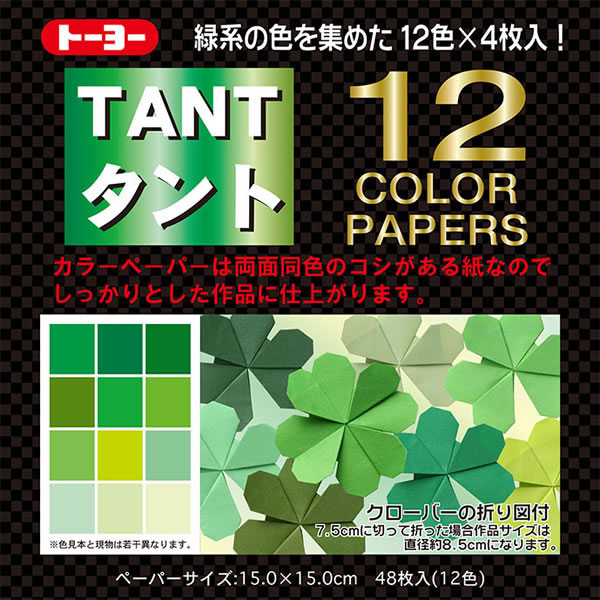 【イージャパンモール】 必ず2通目のメールをご確認ください。※商品はご注文（ご決済）後、2-3営業日で発送（土・日・祝日除く）となります。※配送業者と契約がないため、送付先が北海道・沖縄の場合キャンセルとさせていただきます。※発送予定日は、在庫がある場合の予定日となります。 ※在庫がない場合には、キャンセルとさせて頂きます。 ※納期が遅れます場合には改めてご連絡させて頂きます。※商品の写真はイメージです。 ※お手元に届く商品は、商品名に記載してある色・柄・サイズ・型番の商品が届きます。 　ご注文のキャンセルおよびご返品がお承りできない商品となるため、ご注文の際には必ずご確認ください。 ※本商品はのし・ラッピング包装はお承りできない商品となります。15cmタント紙：緑系12色・各4枚入。両面同色カラーペーパー、コシがある紙なので、しっかりとした作品に仕上がります。 ■原産国 日本 ■本体サイズ縦×本体サイズ横（単位：mm） 150×150【メーカー・製造または販売元】トーヨー【広告文責】株式会社イージャパンアンドカンパニーズ 072-875-6666《ご注意ください》 ※商品がリニューアルしている場合、リニューアル後の商品をお届けします。 場合によっては上記お日にちよりもお届けまでにお時間をいただく場合がございます。 ※本商品は、キャンセル・返品・交換・はお受けできません。 　不良品、内容相違、破損、損傷の場合は良品と交換いたします。 　但し、商品到着から3日以内にご連絡をいただけない場合、交換いたしかねますのでご注意ください。 ※商品がリニューアルしている場合、リニューアル後の商品をお届けします。 　リニューアル後商品のお届けについてのキャンセル返品交換は出来ません。 　リニューアルにより商品内容、容量、パッケージ等が異なる場合がございます。 ※ご注文をご確認および承らせて頂いた後に、欠品やメーカー廃盤等で商品がご用意出来ない場合は、該当商品をキャンセルとさせて頂きます。[関連キーワード：事務用品　学童用品　学童用品]