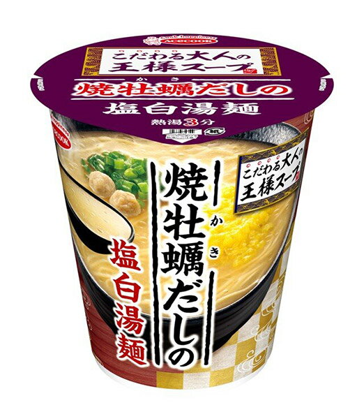【送料無料】★まとめ買い★ エースコック こだわる大人の王様スープ 焼牡蠣だしの塩白湯麺 87g ×12個【イージャパンモール】