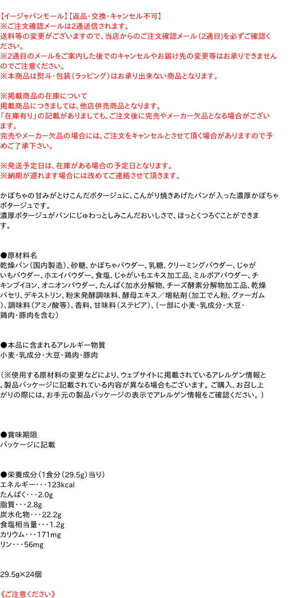【送料無料】★まとめ買い★　ポッカサッポロ　じっくりコトコトこんがりパン濃厚かぼちゃポタージュカップ　29.5g　×24個【イージャパンモール】
