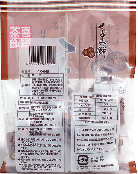 【送料無料】★まとめ買い★　丸三玉木屋　くるみ餅　180g　×12個【イージャパンモール】 2