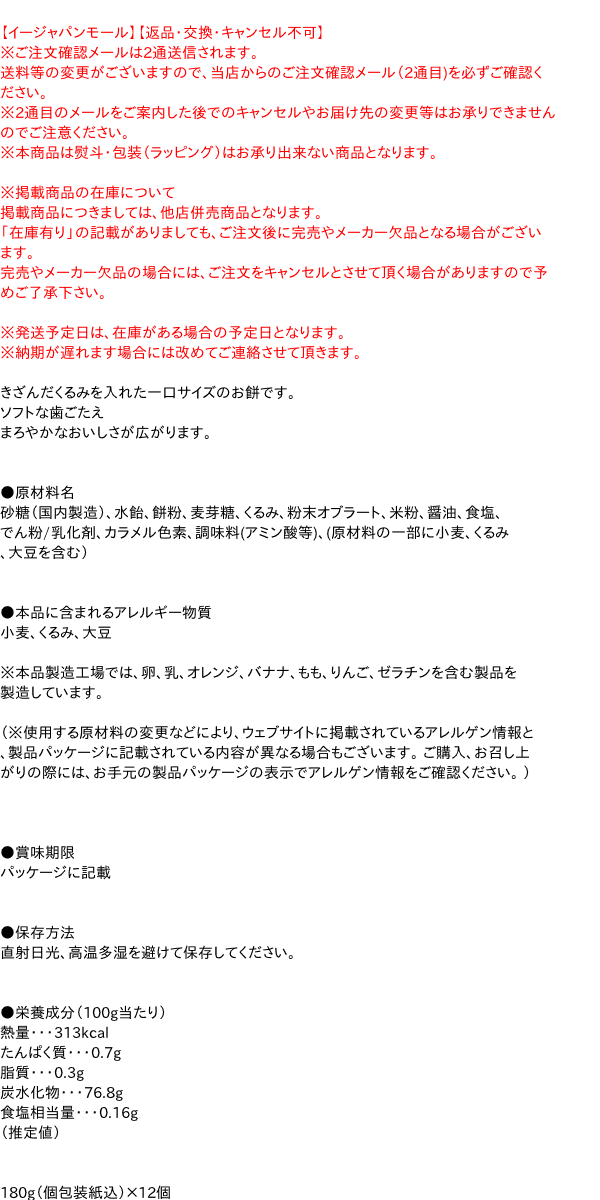 【送料無料】★まとめ買い★　丸三玉木屋　くるみ餅　180g　×12個【イージャパンモール】 3