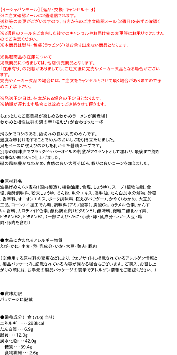 【送料無料】★まとめ買い★　エースコック　わかめラーメン　静岡駿河湾産桜えびだし醤油　70g　×12個【イージャパンモール】