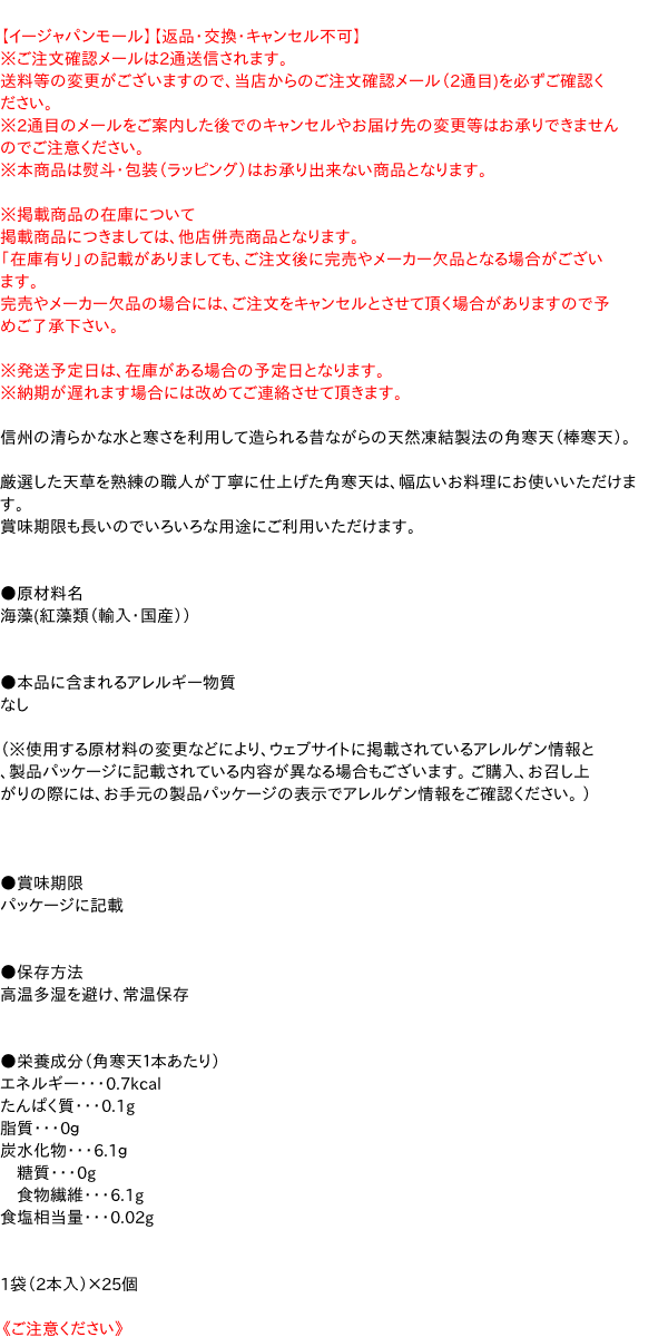 ★まとめ買い★　松木寒天産業 　信州伝統製法かんてん　2本入×1袋　×25個【イージャパンモール】