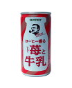 ★まとめ買い★ サントリー ボス コーヒー香る苺と牛乳 缶 185g ×30個【イージャパンモール】