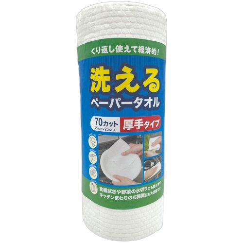 【送料無料】【個人宅届け不可】【法人（会社・企業）様限定】洗えるペーパータオル　厚手タイプ　70カット　1ロール【イージャパンモール】