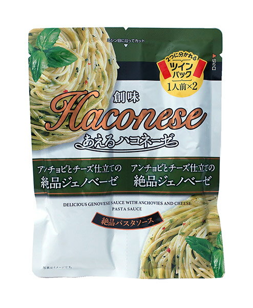 【送料無料】★まとめ買い★　創味　あえるハコネーゼ　アンチョビとチーズ仕立ての絶品ジェノベーゼ　38..
