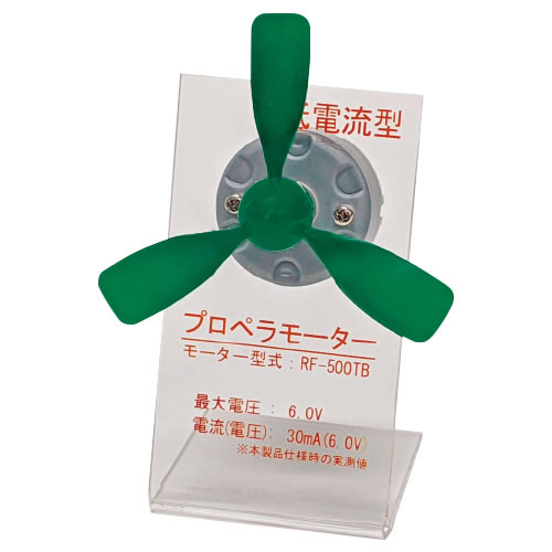 プロペラモーター（低電圧型）【返品・交換・キャンセル不可】【イージャパンモール】