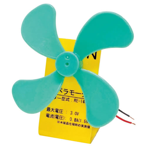 プロペラモーターN【返品・交換・キャンセル不可】【イージャパンモール】