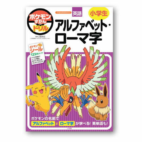 ポケモンずかんドリル小学生アルファベット【返品・交換・キャンセル不可】【イージャパンモール】(3)