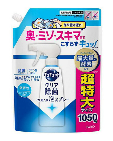 ★まとめ買い★　花王　キュキュット　クリア除菌CLEAR泡スプレー微香性　詰替用　1050ml　×9個【イージ..