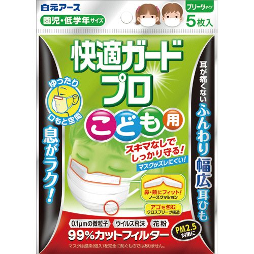 【送料無料】【個人宅届け不可】【法人（会社・企業）様限定】快適ガードプロ　プリーツタイプ　こども用　1パック（5枚）