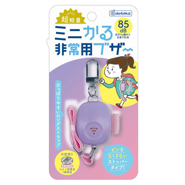デビカ　ミニかる非常用ブザーパープル　703580【返品・交換・キャンセル不可】【イージャパンモール】