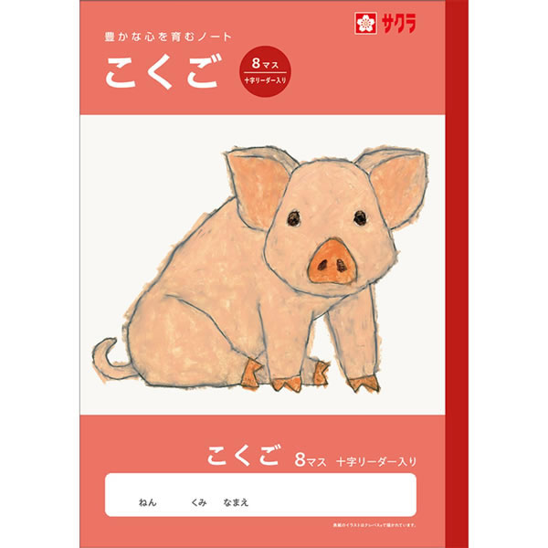 【イージャパンモール】 必ず2通目のメールをご確認ください。※商品はご注文（ご決済）後、2-3営業日で発送（土・日・祝日除く）となります。※配送業者と契約がないため、送付先が北海道・沖縄の場合キャンセルとさせていただきます。※発送予定日は、在庫がある場合の予定日となります。 ※在庫がない場合には、キャンセルとさせて頂きます。 ※納期が遅れます場合には改めてご連絡させて頂きます。※商品の写真はイメージです。 ※お手元に届く商品は、商品名に記載してある色・柄・サイズ・型番の商品が届きます。 　ご注文のキャンセルおよびご返品がお承りできない商品となるため、ご注文の際には必ずご確認ください。 ※本商品はのし・ラッピング包装はお承りできない商品となります。人気イラストレーター米津祐介氏のイラストが表紙です イラストはクレパスで描いた生き物がモチーフです 表紙と背帯を教科毎に色分けしています ■原産国 日本 ■本体サイズ縦×本体サイズ横×本体サイズ高さ（単位：mm） 252×179×4 ■本体重量（単位：g） 125【メーカー・製造または販売元】サクラクレパス【広告文責】株式会社イージャパンアンドカンパニーズ 072-875-6666《ご注意ください》 ※商品がリニューアルしている場合、リニューアル後の商品をお届けします。 場合によっては上記お日にちよりもお届けまでにお時間をいただく場合がございます。 ※本商品は、キャンセル・返品・交換・はお受けできません。 　不良品、内容相違、破損、損傷の場合は良品と交換いたします。 　但し、商品到着から3日以内にご連絡をいただけない場合、交換いたしかねますのでご注意ください。 ※商品がリニューアルしている場合、リニューアル後の商品をお届けします。 　リニューアル後商品のお届けについてのキャンセル返品交換は出来ません。 　リニューアルにより商品内容、容量、パッケージ等が異なる場合がございます。 ※ご注文をご確認および承らせて頂いた後に、欠品やメーカー廃盤等で商品がご用意出来ない場合は、該当商品をキャンセルとさせて頂きます。[関連キーワード：事務用品　学童用品　学童用品]