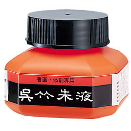 呉竹朱液（360ml）【返品・交換・キャンセル不可】【イージャパンモール】
