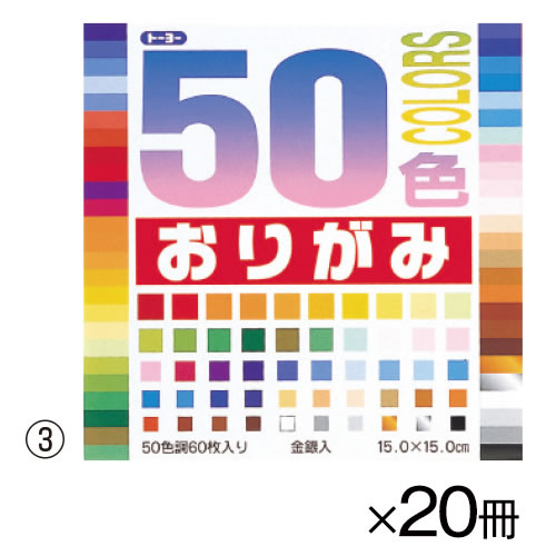 50色おりがみ　15cm角（20冊）【返品・交換・キャンセル不可】【イージャパンモール】