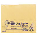 個別フォルダー エコノミータイプ A4 クリーム 1パック(10冊)