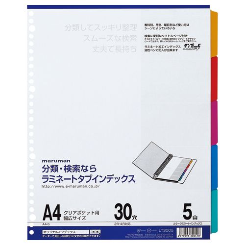 【イージャパンモール】【返品・交換・キャンセル不可】 必ず2通目のメールをご確認ください。 ※本商品は熨斗・包装（ラッピング）はお承り出来ない商品となります。※商品はご注文（ご決済）後、5-7営業日後で発送（土・日・祝日除く）となります。※配送業者と契約がないため、送付先が北海道・沖縄・離島の場合キャンセルとさせていただきます。※発送予定日は、在庫がある場合の予定日となります。 ※在庫がない場合には、キャンセルとさせて頂きます。 ※納期が遅れます場合には改めてご連絡させて頂きます。※本商品はメーカー取り寄せ商品となります。 流動在庫となりますためお手配時に在庫がない場合はキャンセルとさせていただきます。 在庫と納期のご確認が必要な場合は事前にお問い合わせください。 ※ご注文確定後でのキャンセルやお届け先の変更等はお承りできませんのでご注意ください。 また、交換・返品はお承りできません。 ※商品のお写真はイメージ画像です。概要 見出し部分をラミネート加工で補強。 商品説明 ●ラミネートタブインデックス、A4ワイド、30穴、5色5山です。 仕様 サイズ A4タテ　ワイド 色 5色 山数 5山 対応穴数 2穴・4穴・30穴 寸法 タテ297×ヨコ241.5mm 厚さ 1mm 材質 本体：古紙パルプ配合率70％、見出し部分：ラミネート加工 重量 80g 備考 ※クリアポケット専用幅広タイプ JANコード 4979093300518 【メーカー・製造または販売元】マルマン【広告文責】株式会社イージャパンアンドカンパニーズ 072-875-6666《ご注意ください》 ※本商品はキャンセル・返品・交換不可の商品です。 ※商品はご注文後、1週間前後でお届けとなります。 ※商品の性質上、返品・交換・キャンセルはお受けできません。 　不良品、内容相違、破損、損傷の場合は良品と交換いたします。 　但し、商品到着から3日以内にご連絡をいただけない場合、交換いたしかねますのでご注意ください。 ※商品がリニューアルしている場合、リニューアル後の商品にてお届けとなる場合がございます。[関連キーワード：文房具 ファイル パイプ式ファイル 関連用品（インデックス）]