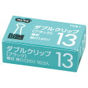 ダブルクリップ 極豆 口幅13mm ブラック 1箱(10個)(3)