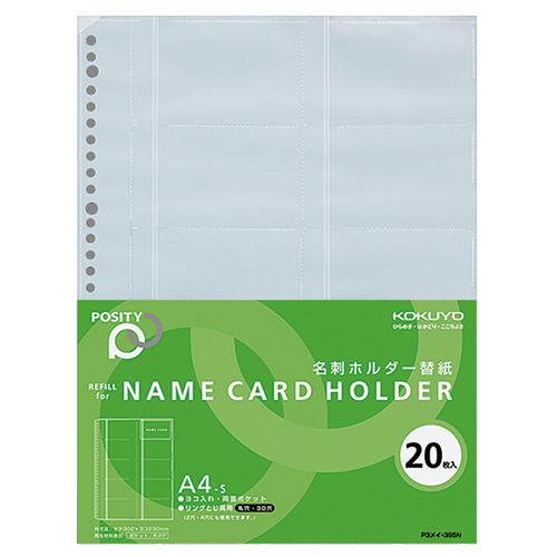 名刺ホルダー替紙　(POSITY)　A4タテ
