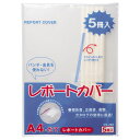 レポートカバー A4タテ 25枚収容 白 1パック(5冊)